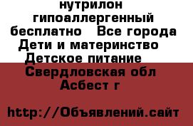 нутрилон1 гипоаллергенный бесплатно - Все города Дети и материнство » Детское питание   . Свердловская обл.,Асбест г.